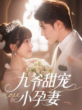 91成人短视频《九爷甜宠小孕妻》免费在线观看