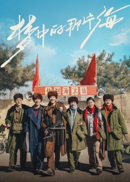 91成人视频《梦中的那片海》免费在线观看