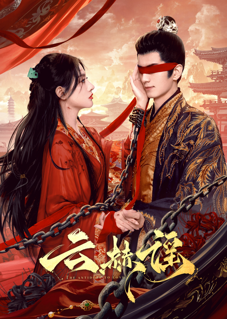 91抖阴《云赫谣》免费在线观看