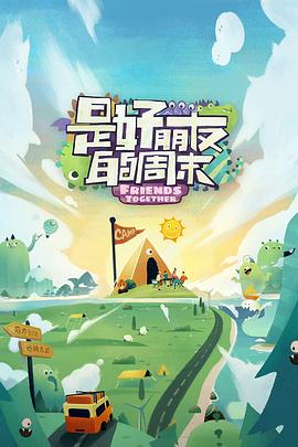 91成人短视频《是好朋友的周末》免费在线观看