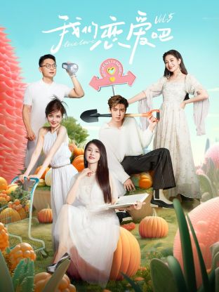 91成人视频《我们恋爱吧 第五季》免费在线观看