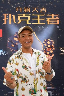 91抖阴《扑克王者》免费在线观看