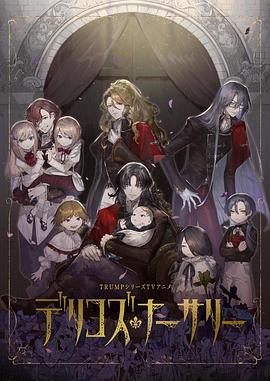 91成人视频《德里科的托儿所》免费在线观看