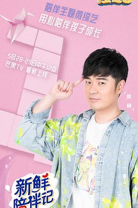 91成人短视频《新鲜陪伴记》免费在线观看