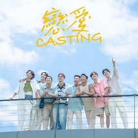 91成人短视频《恋爱 Casting》免费在线观看
