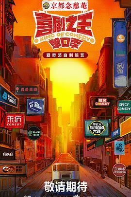 91成人视频《喜剧之王·单口季》免费在线观看