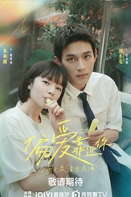 91成人视频《偏爱靠近你》免费在线观看