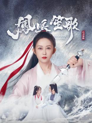 91成人视频《凤鸣笙歌》免费在线观看