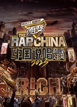 91抖阴《中国说唱巅峰对决2023》免费在线观看