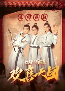 91抖阴《你好，我们是欢喜天团》免费在线观看