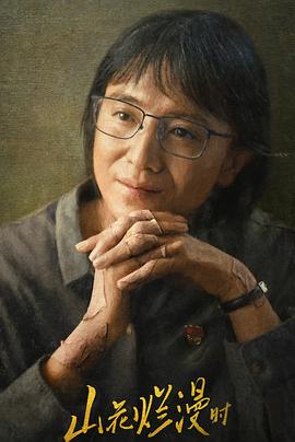 91抖阴《山花烂漫时》免费在线观看