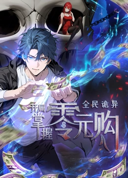 91成人短视频《全民诡异：开局掌握零元购·动态漫画》免费在线观看