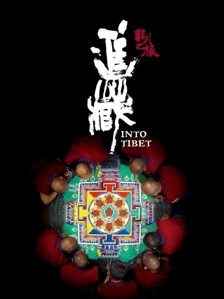 91抖阴《非凡之旅《进藏》》免费在线观看