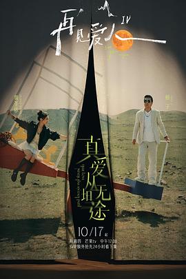 91成人短视频《再见爱人第四季》免费在线观看