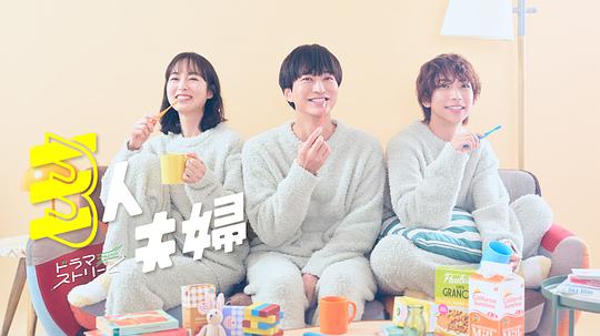 91成人视频《三人夫妻 三人夫婦》免费在线观看