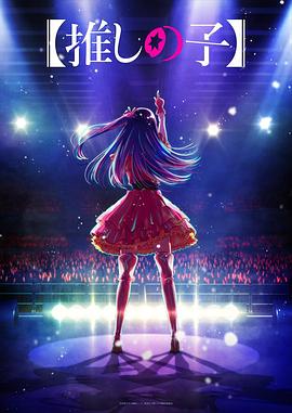 91抖阴《【我推的孩子】 【推しの子】》免费在线观看