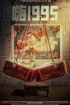 91成人视频《嗨1995》免费在线观看