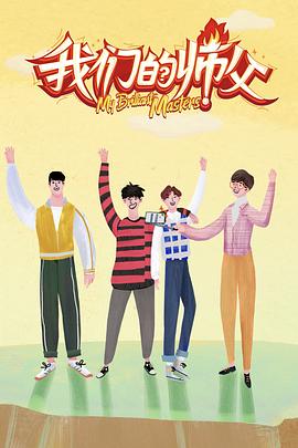 91抖阴《我们的师父》免费在线观看