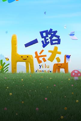 91成人视频《一路长大》免费在线观看
