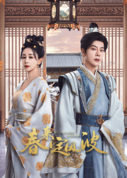 91抖阴《春来定风波》免费在线观看