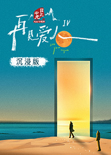 91成人短视频《再见爱人 第四季》免费在线观看