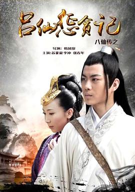 91抖阴《八仙传之吕仙惩贪记》免费在线观看