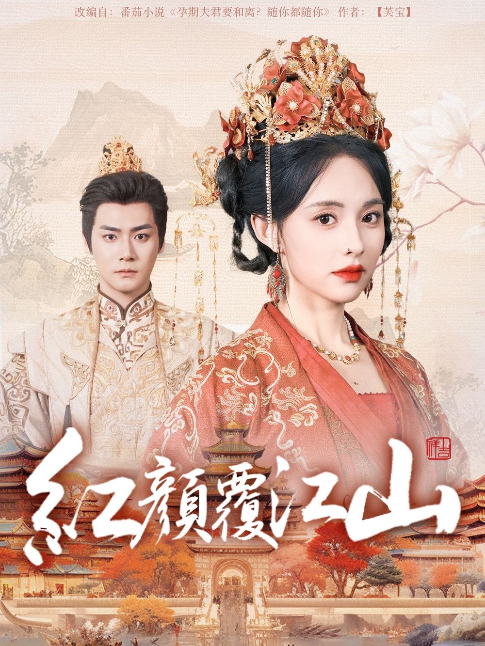 91成人视频《红颜覆江山》免费在线观看