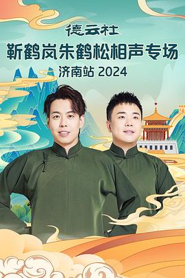 91成人短视频《德云社靳鹤岚朱鹤松相声专场南京站》免费在线观看