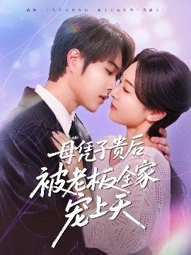 91成人视频《母凭子贵后被老板全家宠上天》免费在线观看