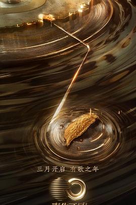 91成人短视频《声生不息·宝岛季》免费在线观看