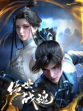 91成人短视频《绝世战魂》免费在线观看