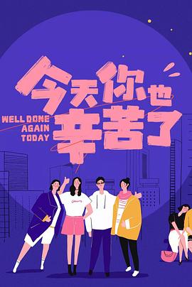 91成人短视频《今天你也辛苦了》免费在线观看