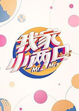 91成人视频《我家小两口》免费在线观看