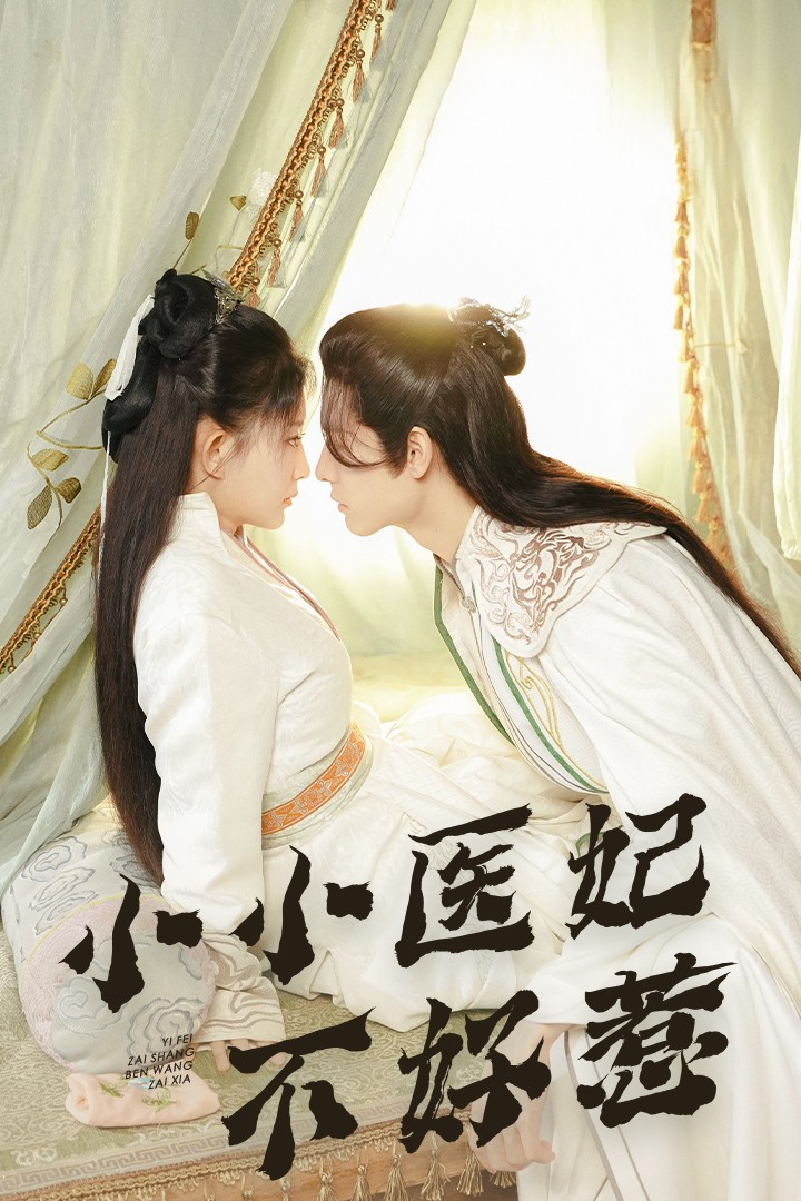 91成人短视频《小小医妃不好惹》免费在线观看