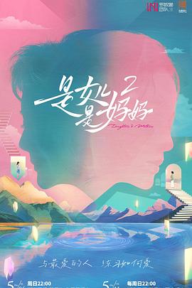 91抖阴《是女儿是妈妈2》免费在线观看