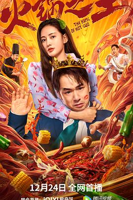 91抖阴《火锅之王》免费在线观看