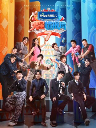 91抖阴《火星情报局 第七季》免费在线观看