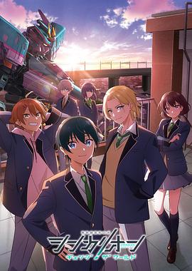 91抖阴《新干线变形机器人改变世界》免费在线观看