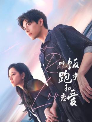 91成人视频《吃饭跑步和恋爱》免费在线观看