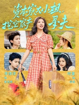 91成人视频《资本家大小姐，挖空家产寻夫》免费在线观看