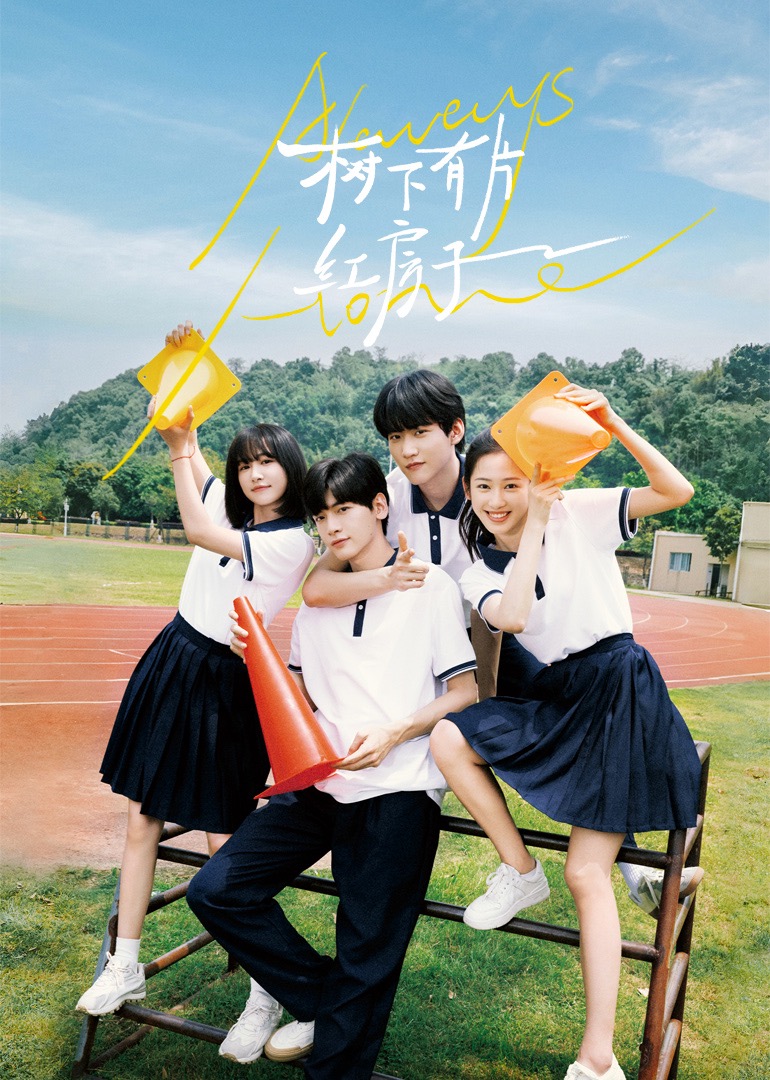 91成人视频《树下有片红房子》免费在线观看