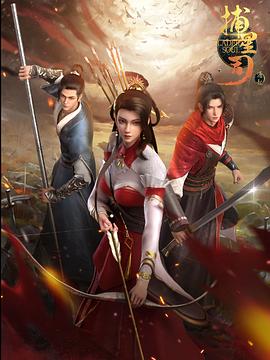 91成人短视频《捕星司·源起》免费在线观看