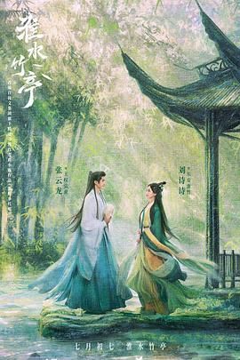 91抖阴《淮水竹亭》免费在线观看