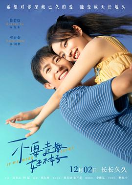 91成人短视频《不要走散好不好》免费在线观看