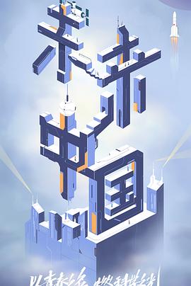 91成人视频《未来中国》免费在线观看