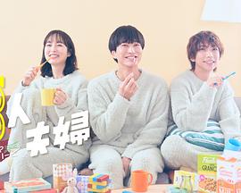 91抖阴《三人夫妻》免费在线观看