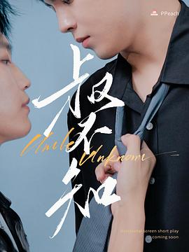 91成人视频《叔不知》免费在线观看