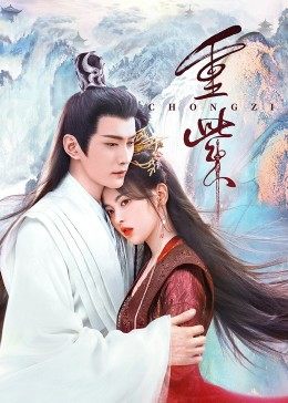 91成人视频《重紫》免费在线观看