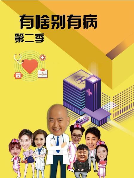 91成人视频《有啥别有病 第二季》免费在线观看