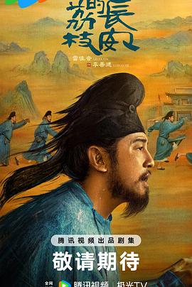 91抖阴《长安的荔枝[预告片]》免费在线观看